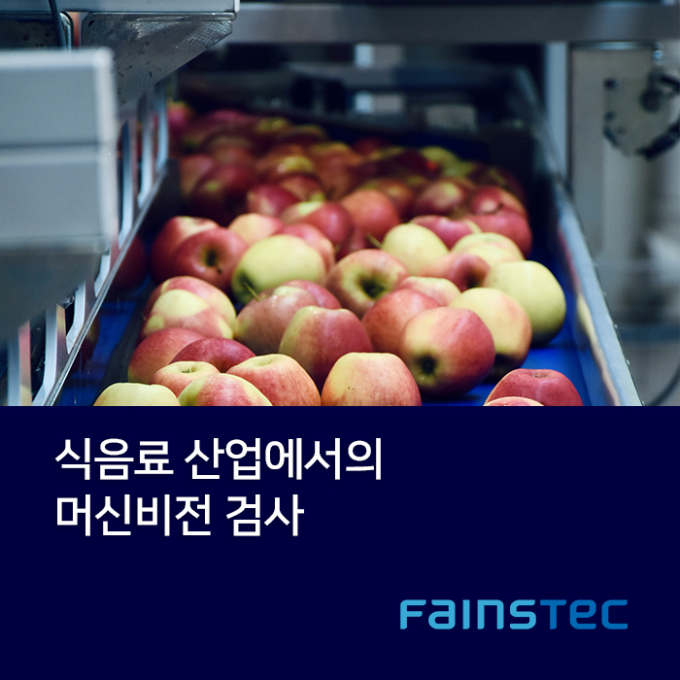식음료 산업에서의 머신비전 검사
