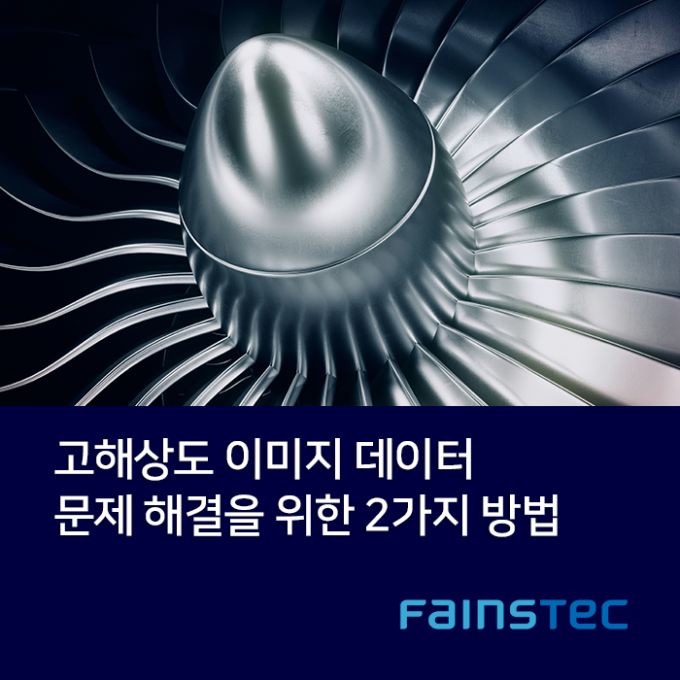 머신비전 산업에서 고해상도 이미지 데이터 문제 해결을 위한 2가지 방법