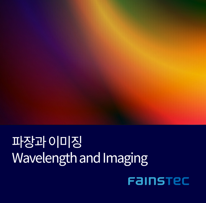 파장과 이미징 (Wavelength and Imaging)