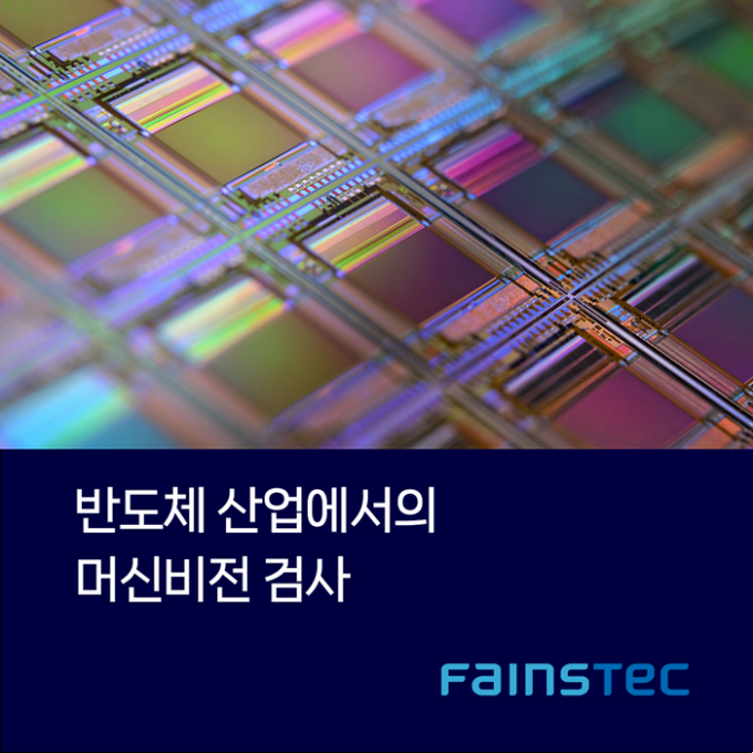 반도체 산업에서의 머신비전 검사