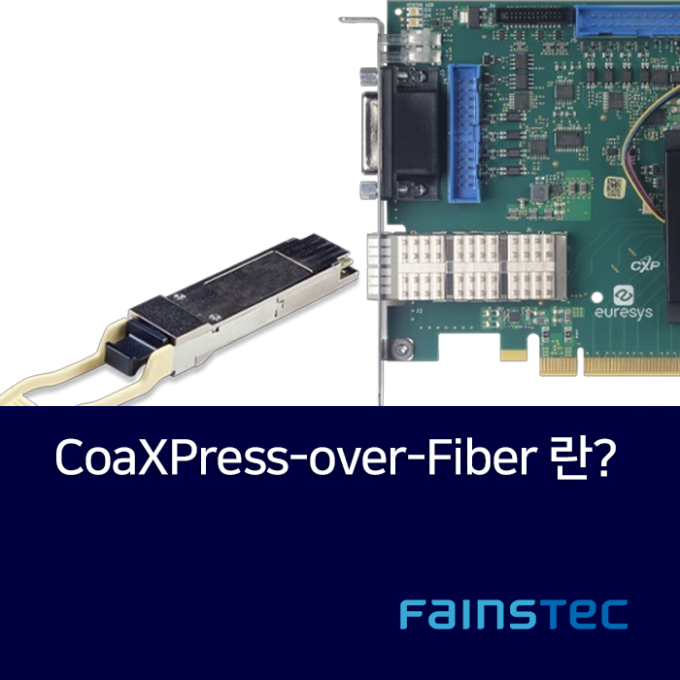 [화인스텍] CoaXPress-over-Fiber란 무엇인가요 ?