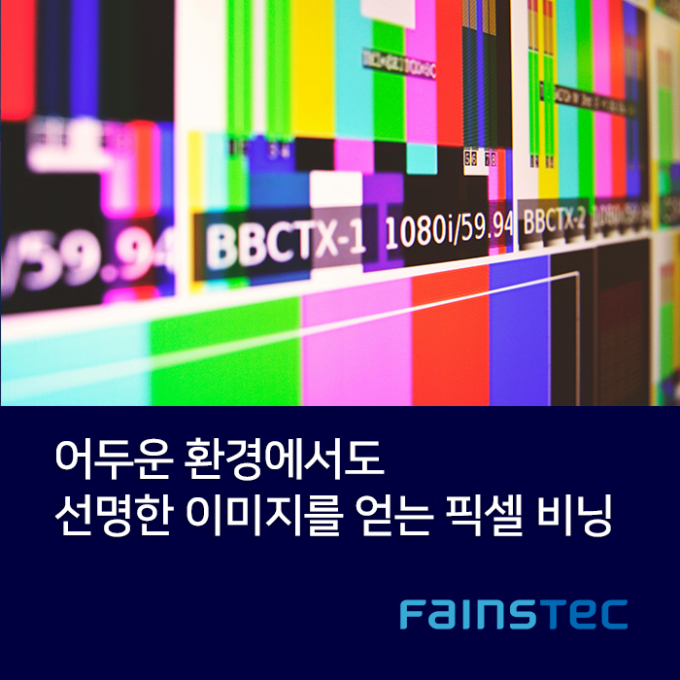 [화인스텍] 어두운 환경에서도 선명한 이미지를 얻는 픽셀 비닝