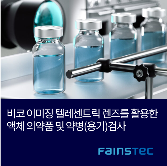 [화인스텍] 비코 이미징 텔레센트릭 렌즈를 활용한 액체 의약품 및 약병(용기)검사