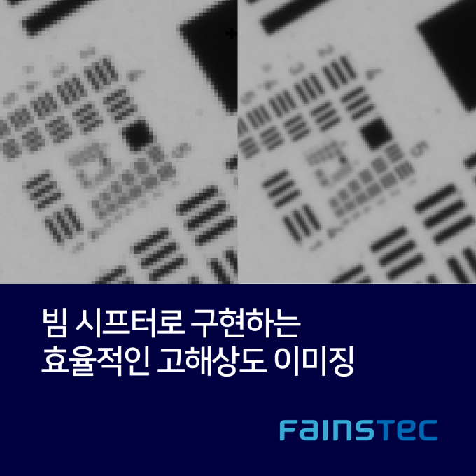 [화인스텍] 빔 시프팅으로 구현하는 옵토튠의 효율적인 고해상도 이미징 솔루션