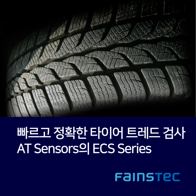 [화인스텍] 빠르고 정확한 타이어 트레드 검사_AT Sensors의 ECS Series
