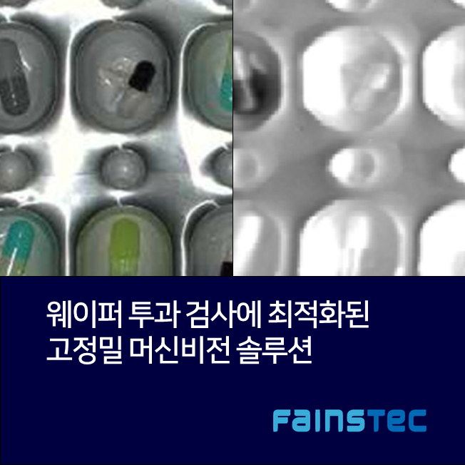 [화인스텍] SWIR 기반 웨이퍼 투과 검사에 최적화된 고정밀 머신비전 솔루션