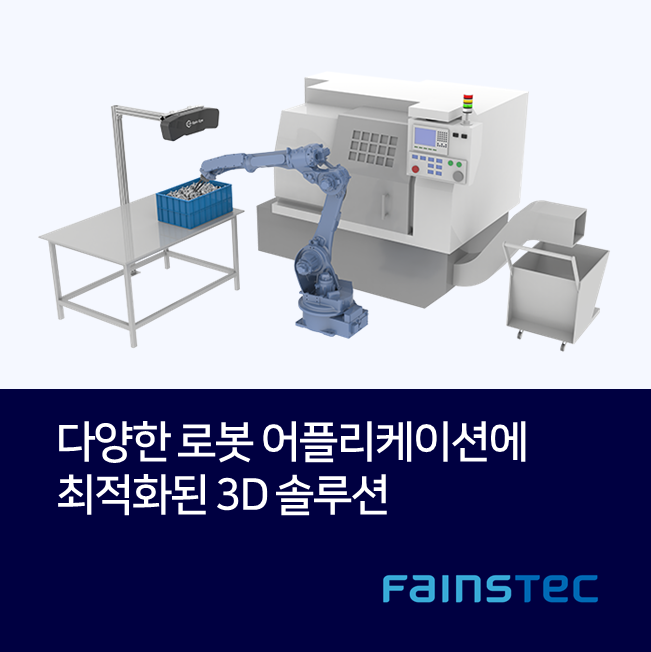 [화인스텍] 다양한 로봇 어플리케이션에 최적화된 3D 솔루션
