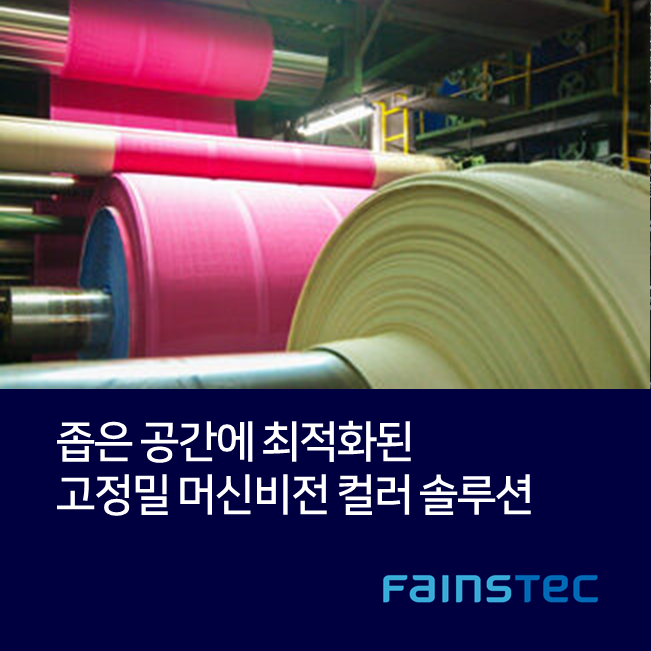 [화인스텍] 좁은 공간에 최적화된 고정밀 머신비전 컬러 솔루션