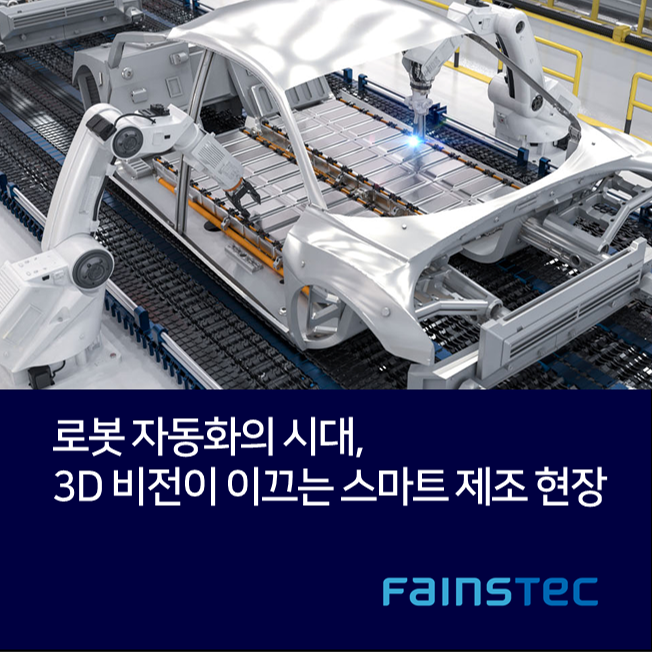 [화인스텍]로봇 자동화 · 정밀조립 · 물류 산업까지, 3D 비전 시스템과 스마트 제조현장