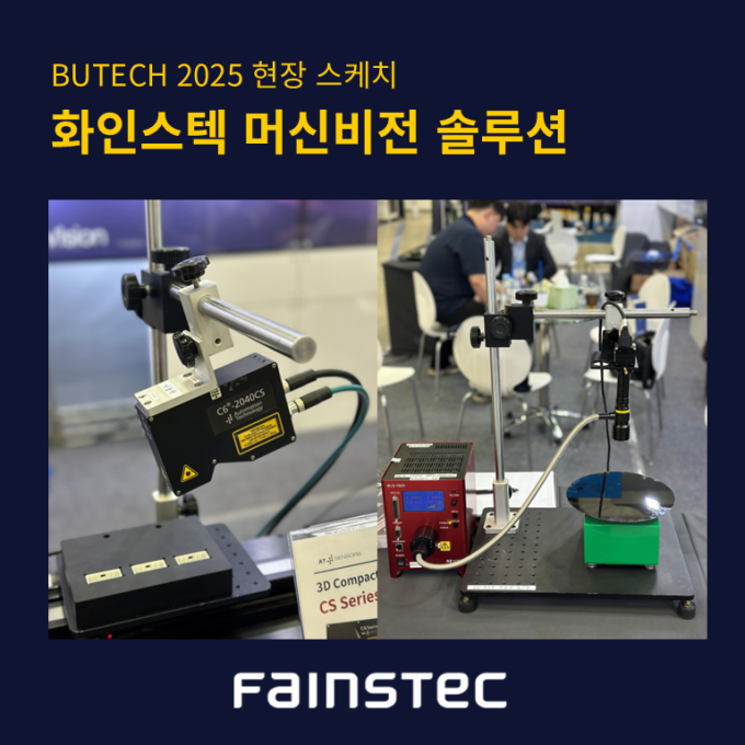 [화인스텍] 부텍2025 전시회와 함께한 차세대 머신비전 솔루션
