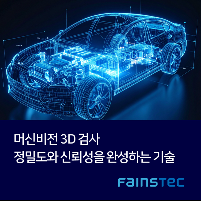 [화인스텍] 머신비전 3D 검사, 정밀도와 신뢰성을 완성하는 기술