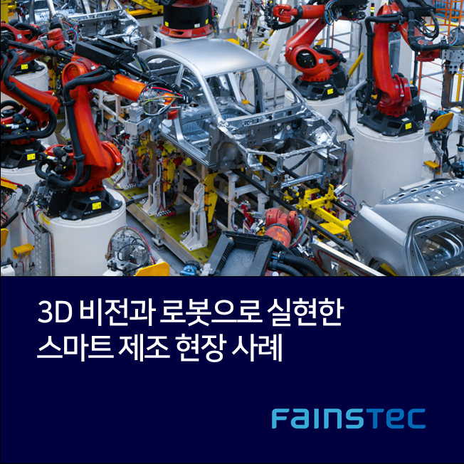 [화인스텍]3D비전과 로봇으로 실현한 스마트 제조 현장