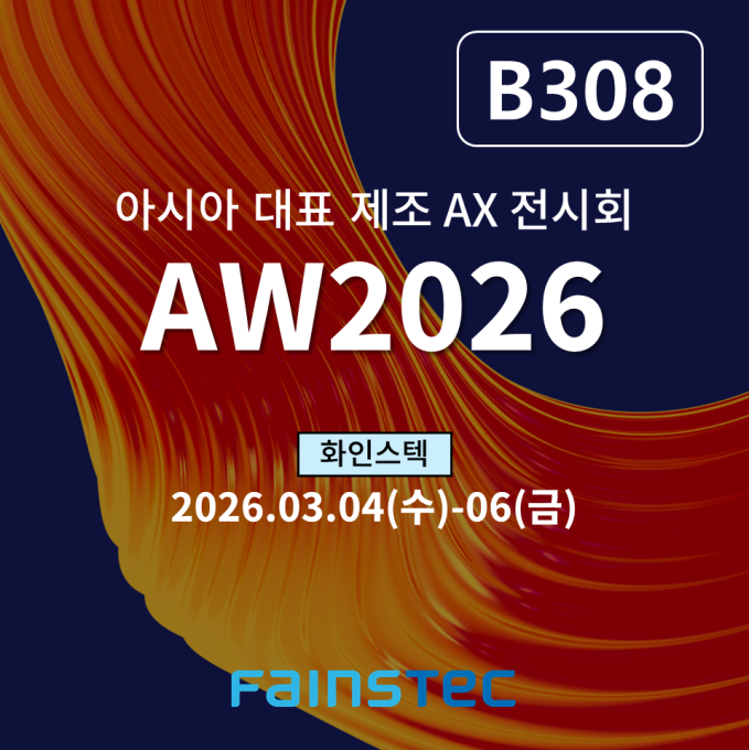 [화인스텍]AW2026 스마트공장·자동화산업전 머신비전쇼에 참가합니다!
