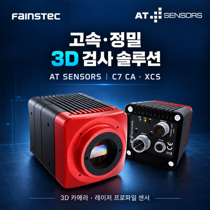 [화인스텍]AT SENSORS 3D 카메라·레이저 프로파일 센서｜C7 CA·XCS로 살펴보는 산업용 3D 검사