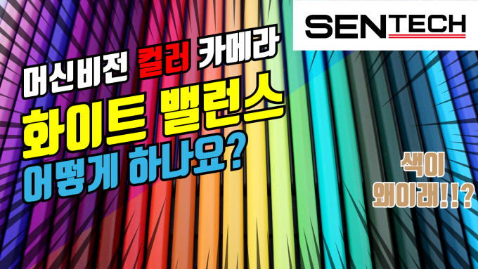 SENTECH_White Balance 설정 방법