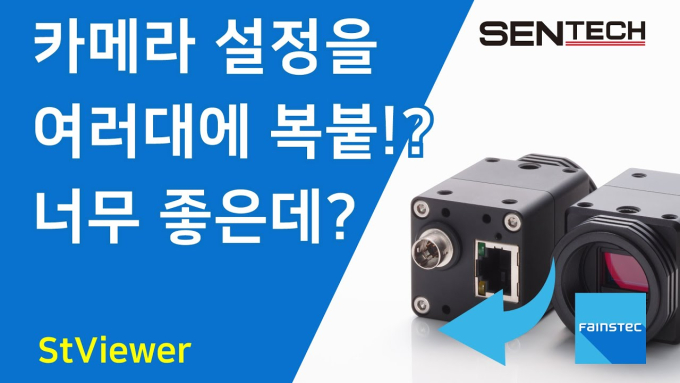 (화인스텍) SENTECH_설정 파일 복사하는 방법