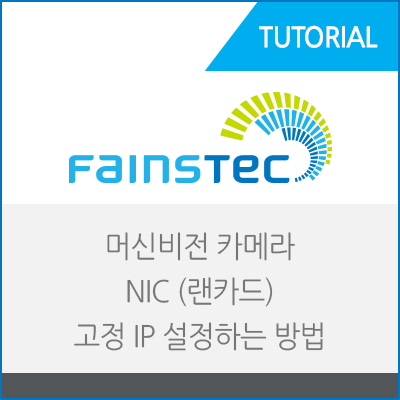 머신비전 카메라 고정 IP 설정하는 방법-NIC