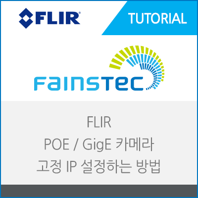 머신비전 카메라 고정 IP설정하는 방법_FLIR