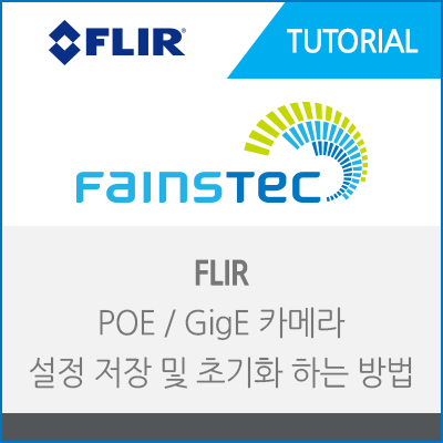 [FLIR] POE / GigE 머신비전 카메라 설정 저장 및 초기화 하는 방법