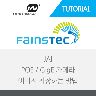 [JAI] POE / GigE 머신비전 카메라 이미지 저장하는 방법