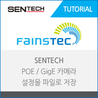 [SENTECH] POE/GIGE 카메라 설정을 파일로 저장하는 방법
