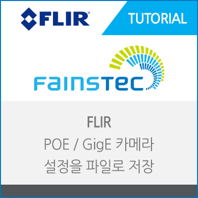 [FLIR] POE/GIGE 카메라 설정을 파일로 저장하는 방법