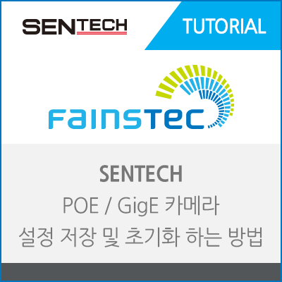 [SENTECH] POE / GigE 머신비전 카메라 설정 저장 및 초기화 하는 방법