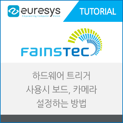 머신비전 카메라 하드웨어 트리거 사용할 때 보드와 카메라 설정하는 방법 - EURESYS