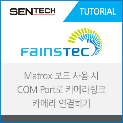 Matrox 보드 사용 시 COM Port로 카메라 링크 카메라 연결하기 - SENTECH