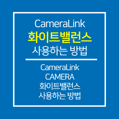 [EURESYS] CameraLink CAMERA 화이트밸런스 사용하는 방법