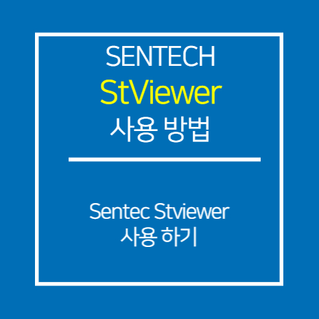 [SENTECH] StViewer 사용 하기 SENTECH / 튜토리얼  