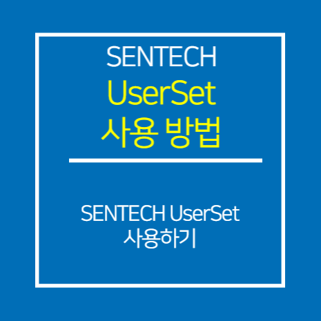 SENTECH_UserSet 사용 방법