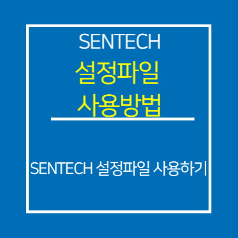 SENTECH_설정 파일 사용 방법