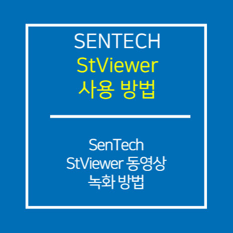 SENTECH_StViewer 동영상 녹화 방법