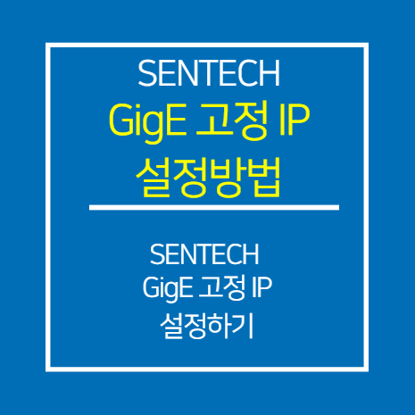 SENTECH_GIGE_고정 IP 설정 방법