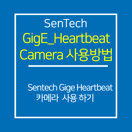 SENTECH_GIGE_HeartbeatTime 설정 방법