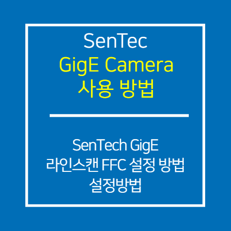 SENTECH_GiGE_라인스캔 FFC 설정 방법