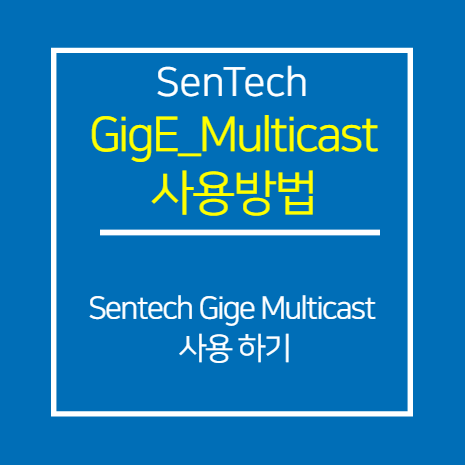 SENTECH_GIGE_Multicast 사용 방법