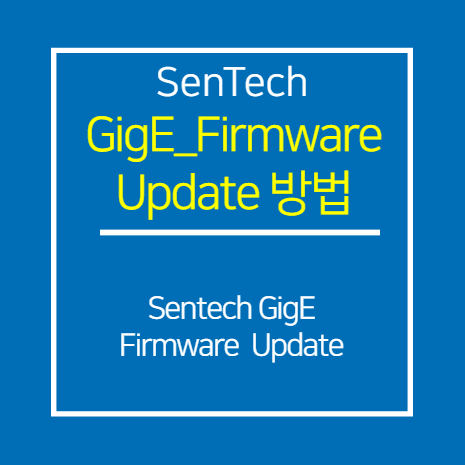 SENTECH_GIGE_Firmware Update 방법