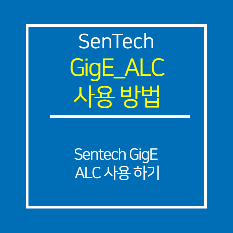 SENTECH_GIGE_ALC(Auto Light Control) 사용 방법