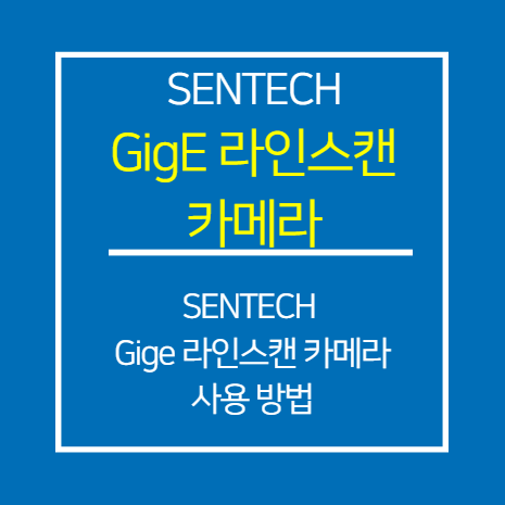 SENTECH_GIGE_라인스캔 카메라 사용 방법