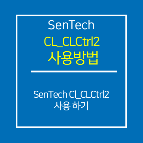 SENTECH_CL_CLCtrl2 사용 방법