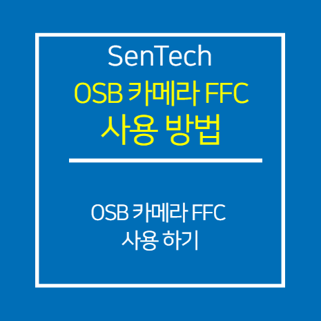 SENTECH_CL_OSB 카메라 FFC 사용 방법