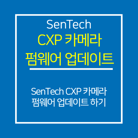 SENTECH_CXP_카메라 펌웨어 업데이트 방법