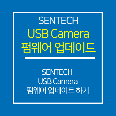 SenTech USB 카메라 펌웨어 업데이트 방법