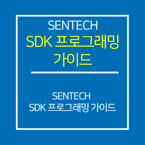 SENTECH_SDK 프로그래밍 가이드
