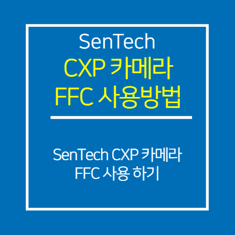 SENTECH_CXP_FS-SBS123BCXP62_FFC 사용 방법