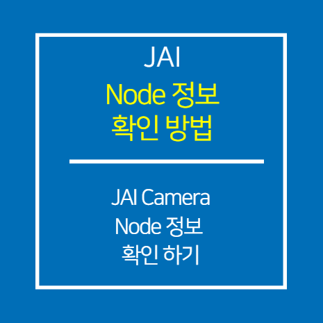 JAI_Node 정보 확인 방법