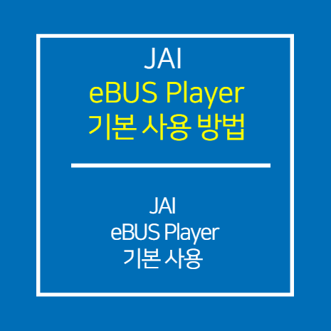 eBus Player 기본 사용 방법