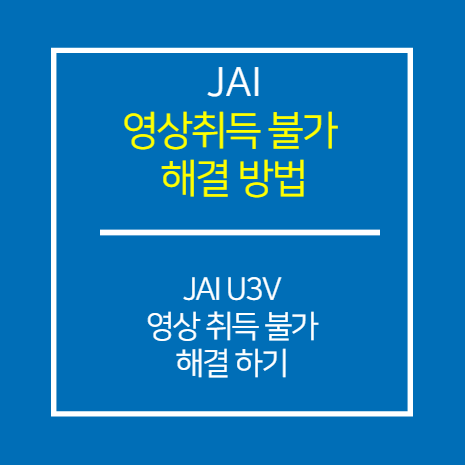 JAI_U3V_eBus SDK U3V 영상취득 불가 해결방법